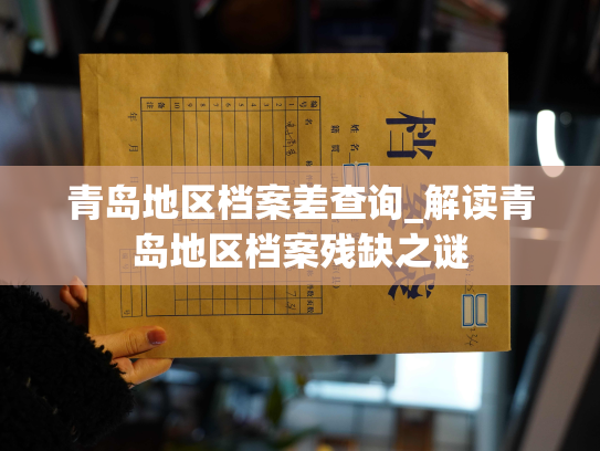 青岛地区档案差查询_解读青岛地区档案残缺之谜