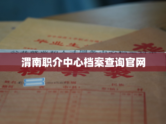 渭南职介中心档案查询官网