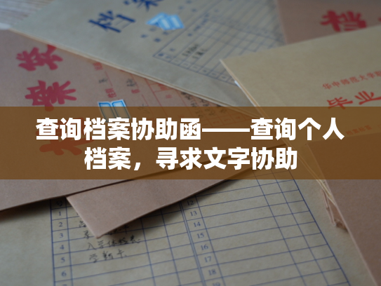 查询档案协助函——查询个人档案，寻求文字协助