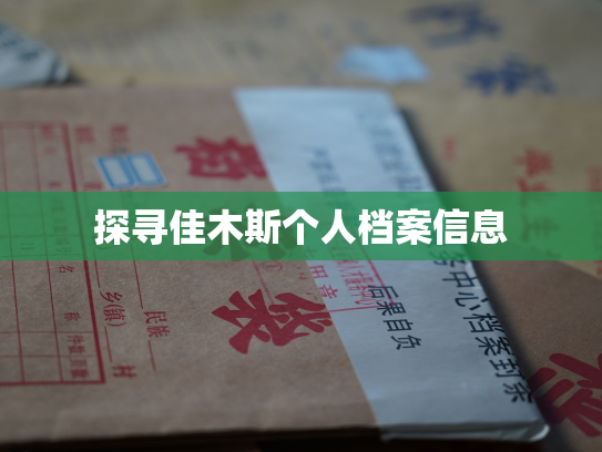 探寻佳木斯个人档案信息