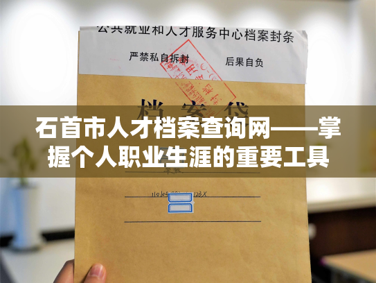 石首市人才档案查询网——掌握个人职业生涯的重要工具