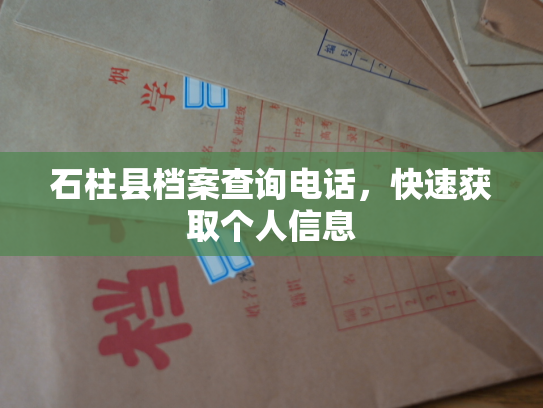 石柱县档案查询电话，快速获取个人信息