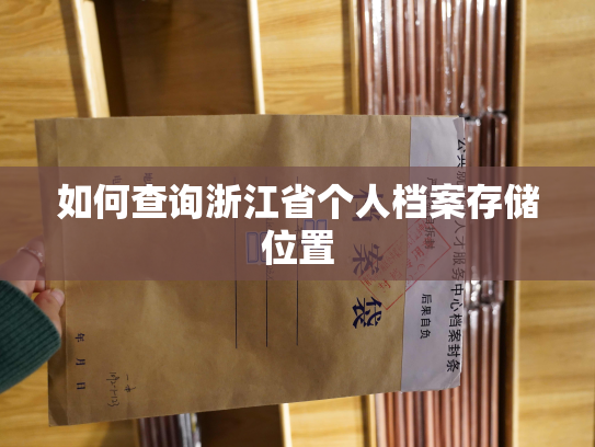 如何查询浙江省个人档案存储位置