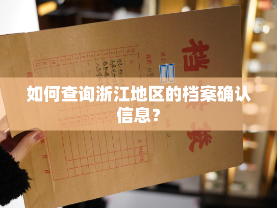 如何查询浙江地区的档案确认信息？