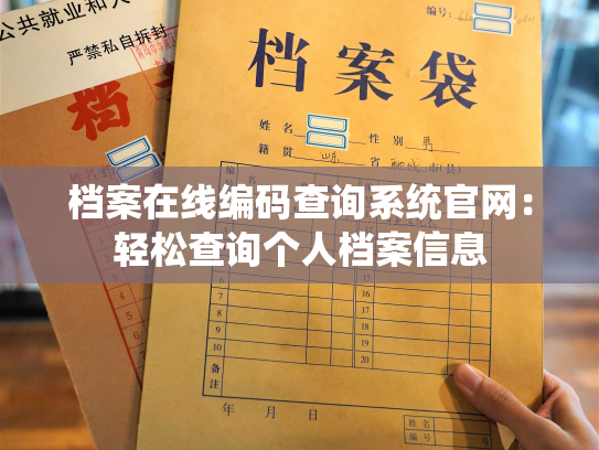 档案在线编码查询系统官网：轻松查询个人档案信息