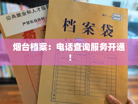 烟台档案：电话查询服务开通！