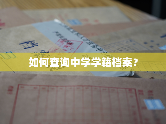 如何查询中学学籍档案？