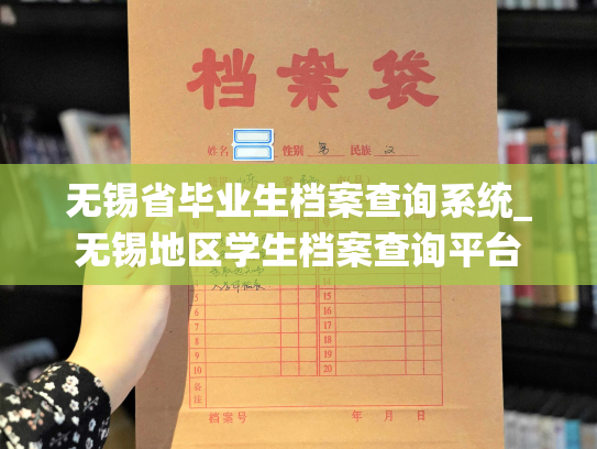 无锡省毕业生档案查询系统_无锡地区学生档案查询平台