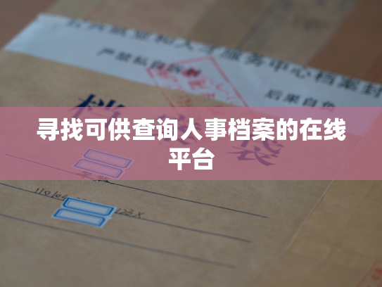 寻找可供查询人事档案的在线平台