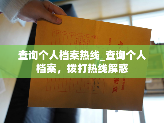查询个人档案热线_查询个人档案，拨打热线解惑