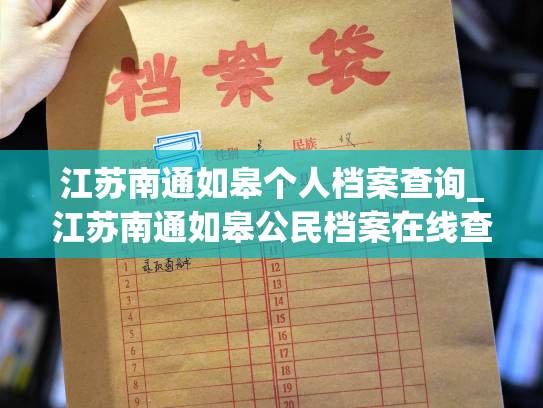 江苏南通如皋个人档案查询_江苏南通如皋公民档案在线查询，全方位了解您的个人信息。