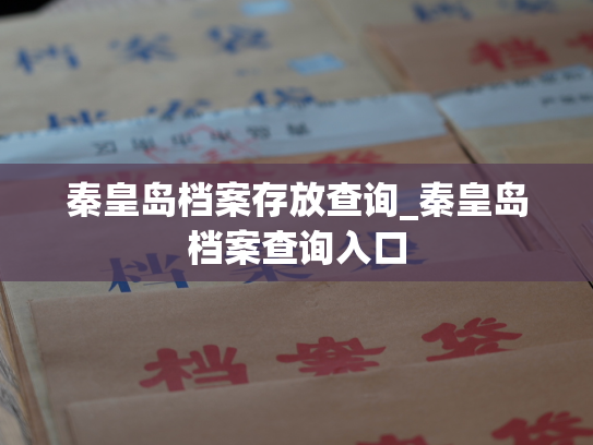 秦皇岛档案存放查询_秦皇岛档案查询入口