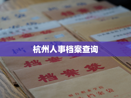杭州人事档案查询
