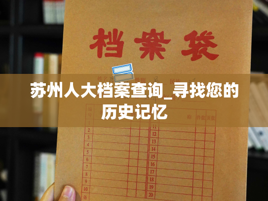 苏州人大档案查询_寻找您的历史记忆