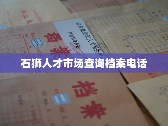 石狮人才市场查询档案电话