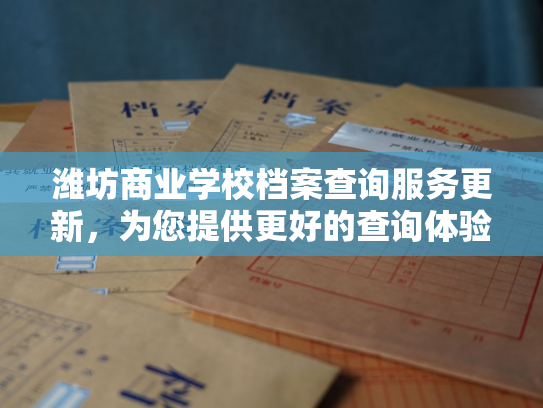 潍坊商业学校档案查询服务更新，为您提供更好的查询体验