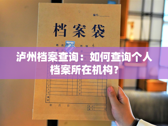 泸州档案查询：如何查询个人档案所在机构？