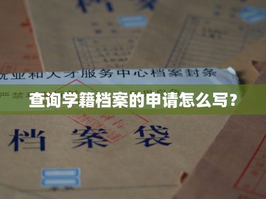 查询学籍档案的申请怎么写？