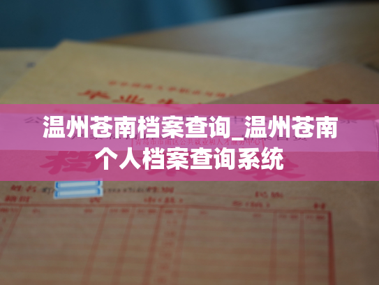 温州苍南档案查询_温州苍南个人档案查询系统
