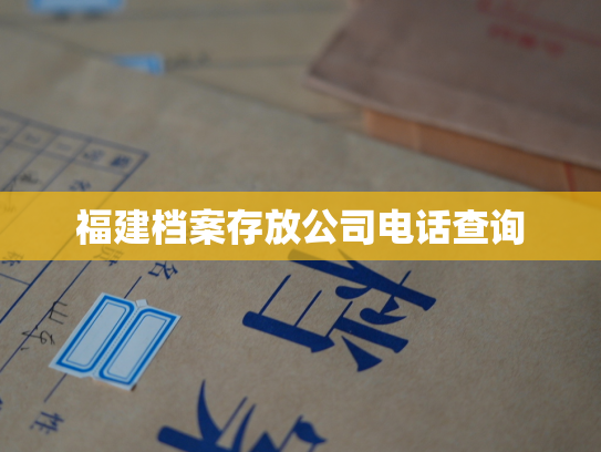 福建档案存放公司电话查询
