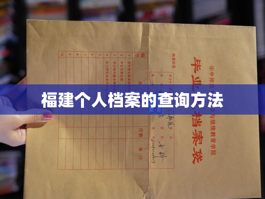 福建个人档案的查询方法