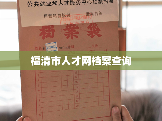 福清市人才网档案查询