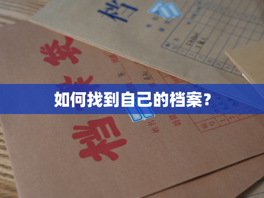 如何找到自己的档案？