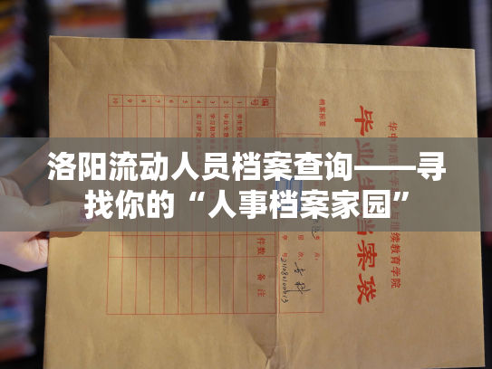 洛阳流动人员档案查询——寻找你的“人事档案家园”