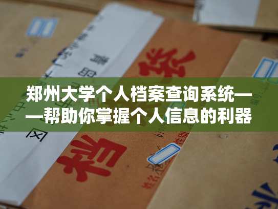 郑州大学个人档案查询系统——帮助你掌握个人信息的利器