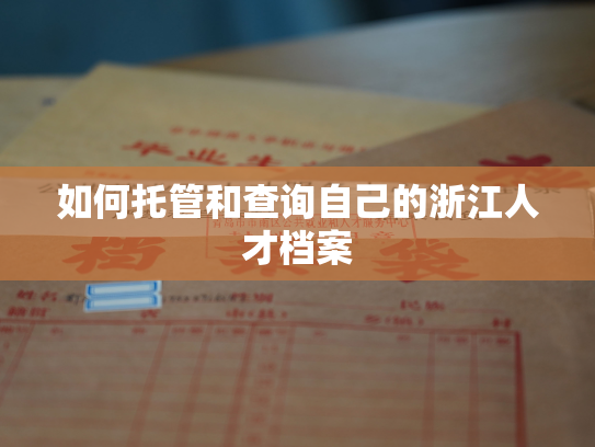 如何托管和查询自己的浙江人才档案