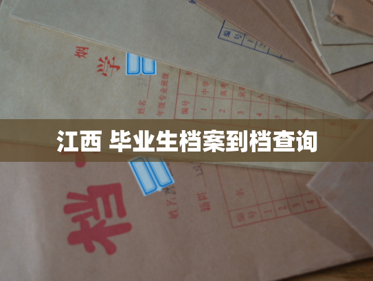 江西 毕业生档案到档查询