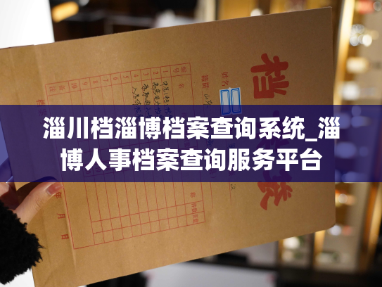 淄川档淄博档案查询系统_淄博人事档案查询服务平台