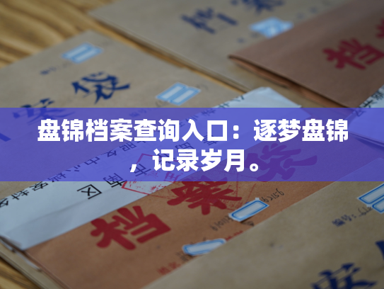 盘锦档案查询入口：逐梦盘锦，记录岁月。