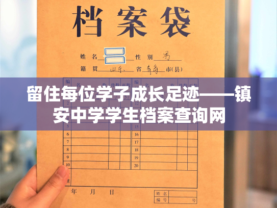 留住每位学子成长足迹——镇安中学学生档案查询网