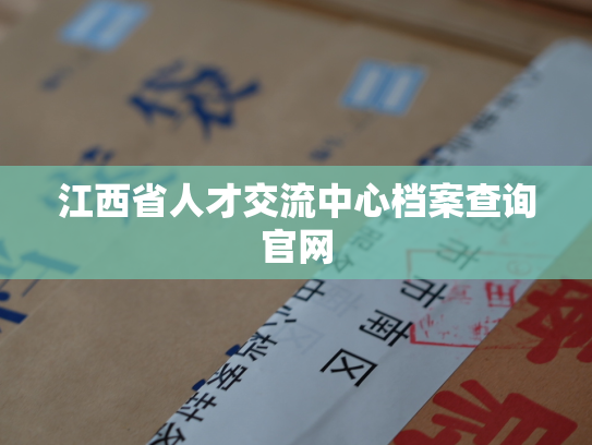 江西省人才交流中心档案查询官网
