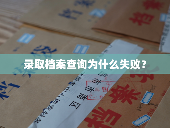 录取档案查询为什么失败？