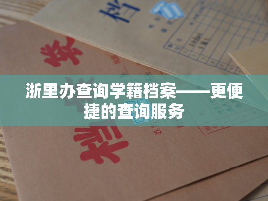 浙里办查询学籍档案——更便捷的查询服务