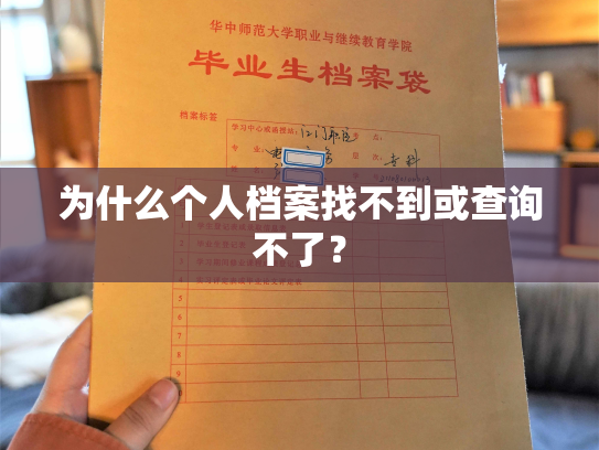 为什么个人档案找不到或查询不了？