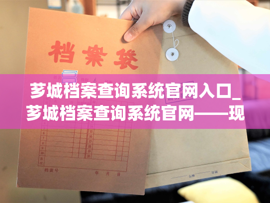 芗城档案查询系统官网入口_芗城档案查询系统官网——现已开启访问之门！