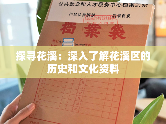 探寻花溪：深入了解花溪区的历史和文化资料