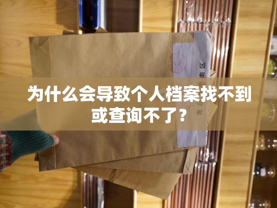 为什么会导致个人档案找不到或查询不了？