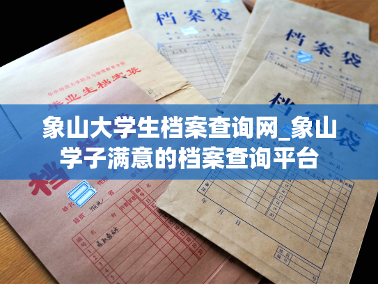 象山大学生档案查询网_象山学子满意的档案查询平台