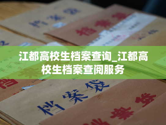 江都高校生档案查询_江都高校生档案查阅服务