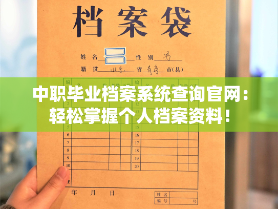 中职毕业档案系统查询官网：轻松掌握个人档案资料！