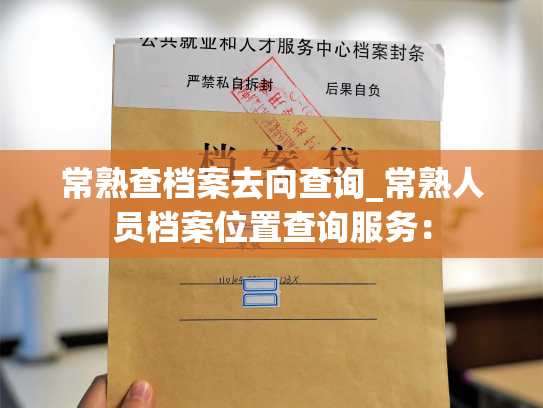 常熟查档案去向查询_常熟人员档案位置查询服务：