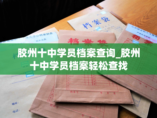 胶州十中学员档案查询_胶州十中学员档案轻松查找