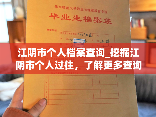 江阴市个人档案查询_挖掘江阴市个人过往，了解更多查询详情。