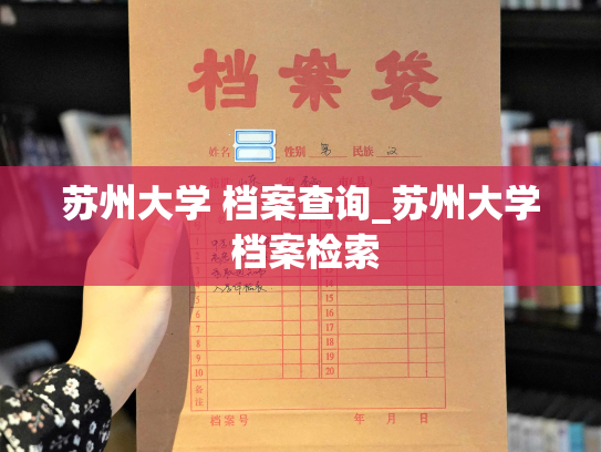 苏州大学 档案查询_苏州大学 档案检索