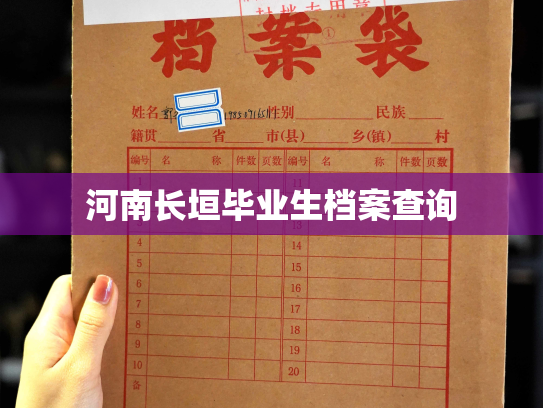 河南长垣毕业生档案查询