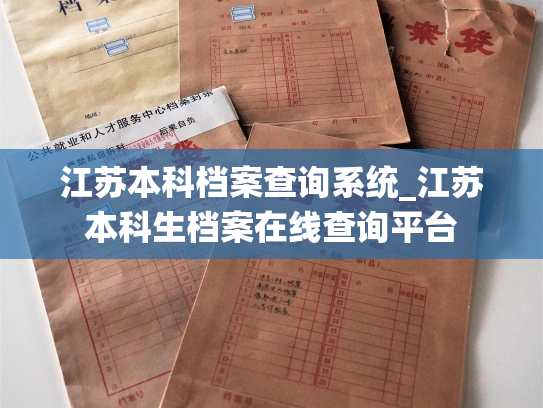 江苏本科档案查询系统_江苏本科生档案在线查询平台